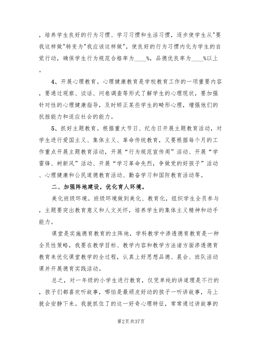 2022年小学一年级班主任德育工作计划(13篇)_第2页