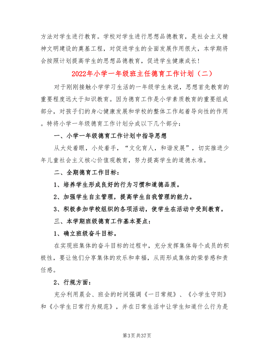 2022年小学一年级班主任德育工作计划(13篇)_第3页