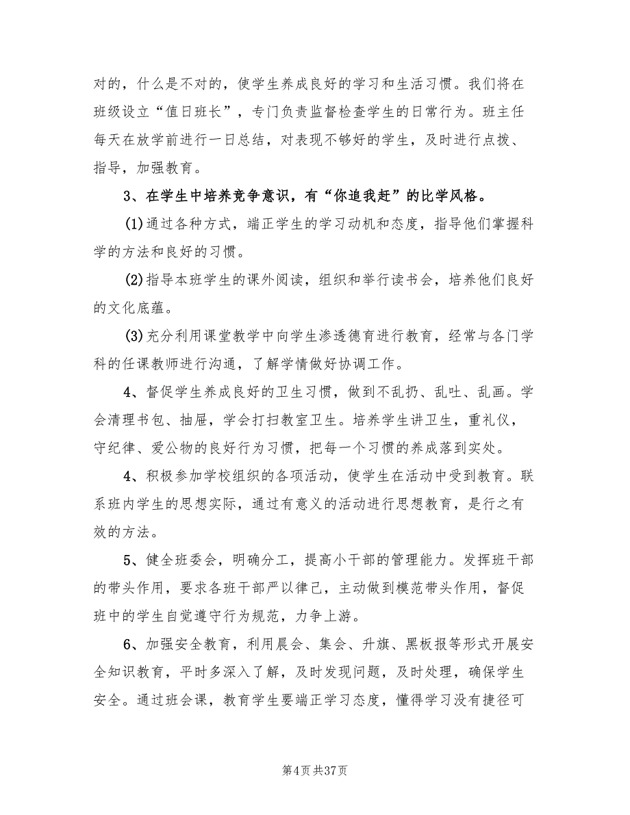 2022年小学一年级班主任德育工作计划(13篇)_第4页