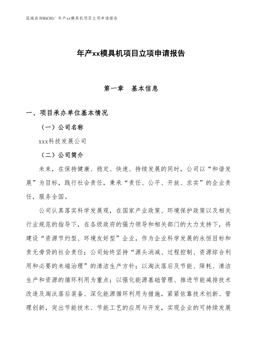 年产xx模具机项目立项申请报告_第1页