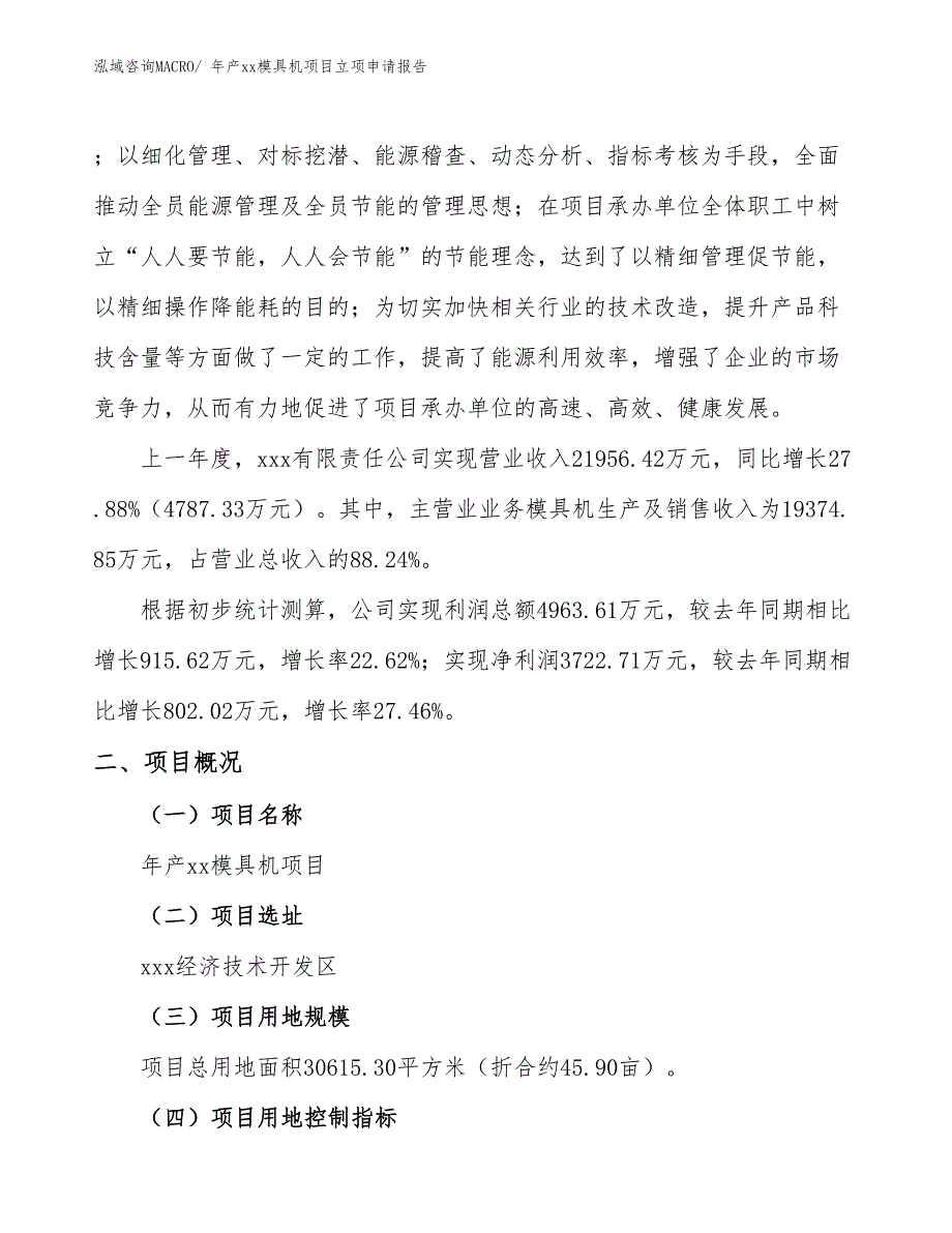 年产xx模具机项目立项申请报告_第2页