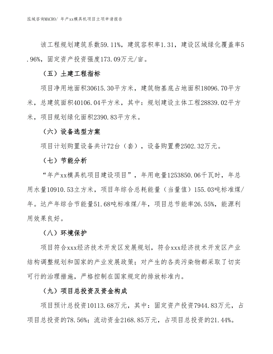 年产xx模具机项目立项申请报告_第3页