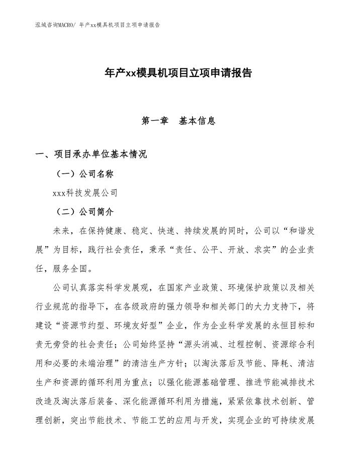 年产xx模具机项目立项申请报告