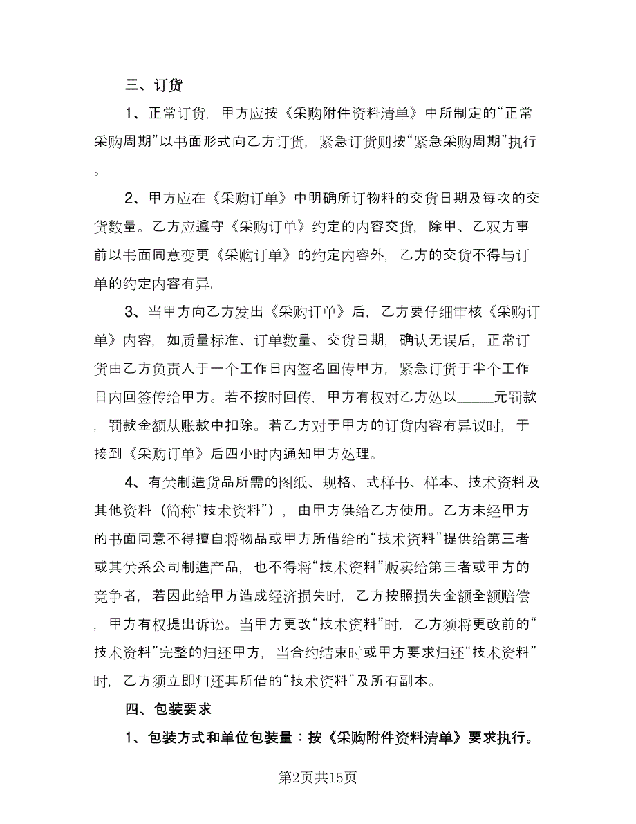 供应商年度合作协议常用版（二篇）.doc_第2页