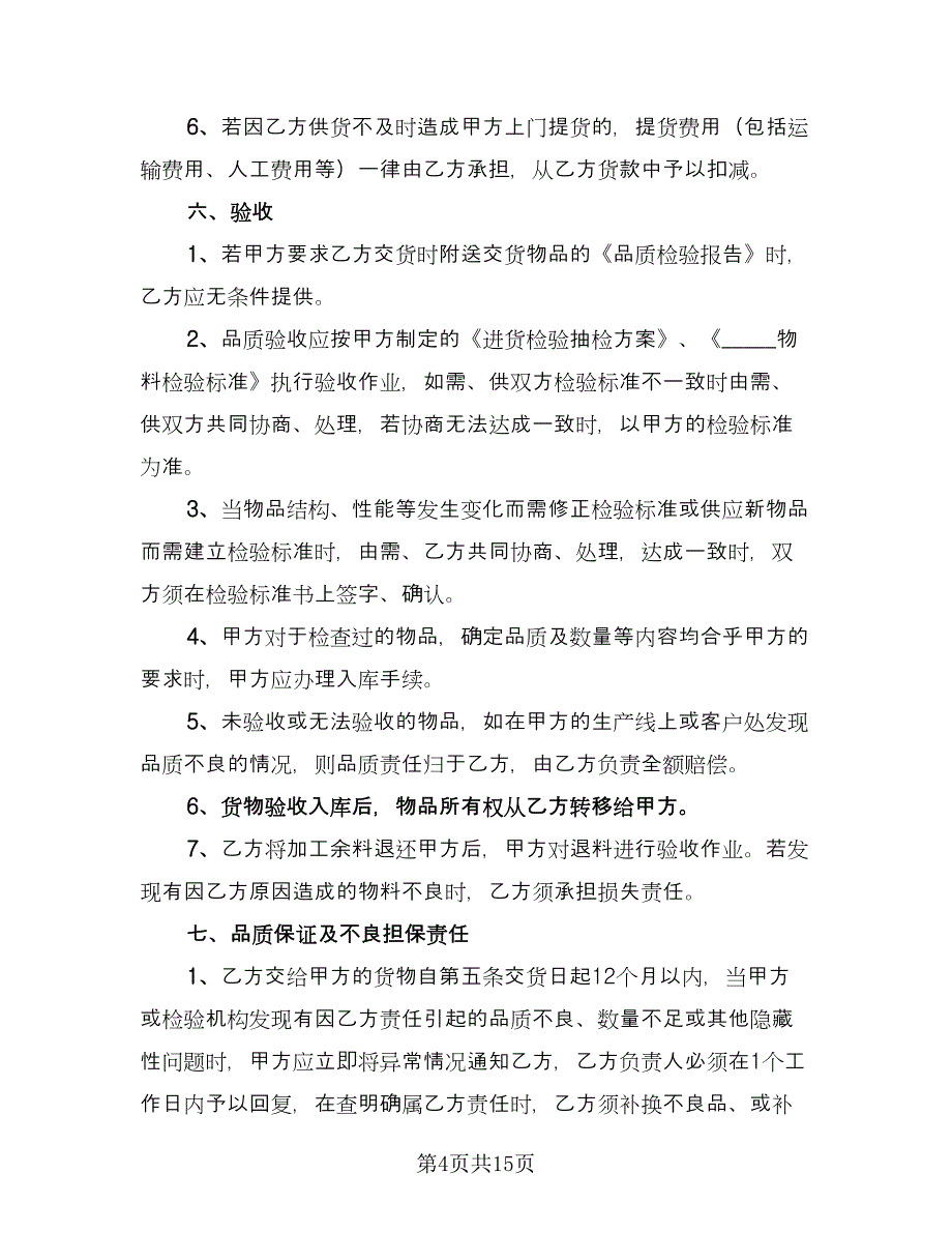 供应商年度合作协议常用版（二篇）.doc_第4页