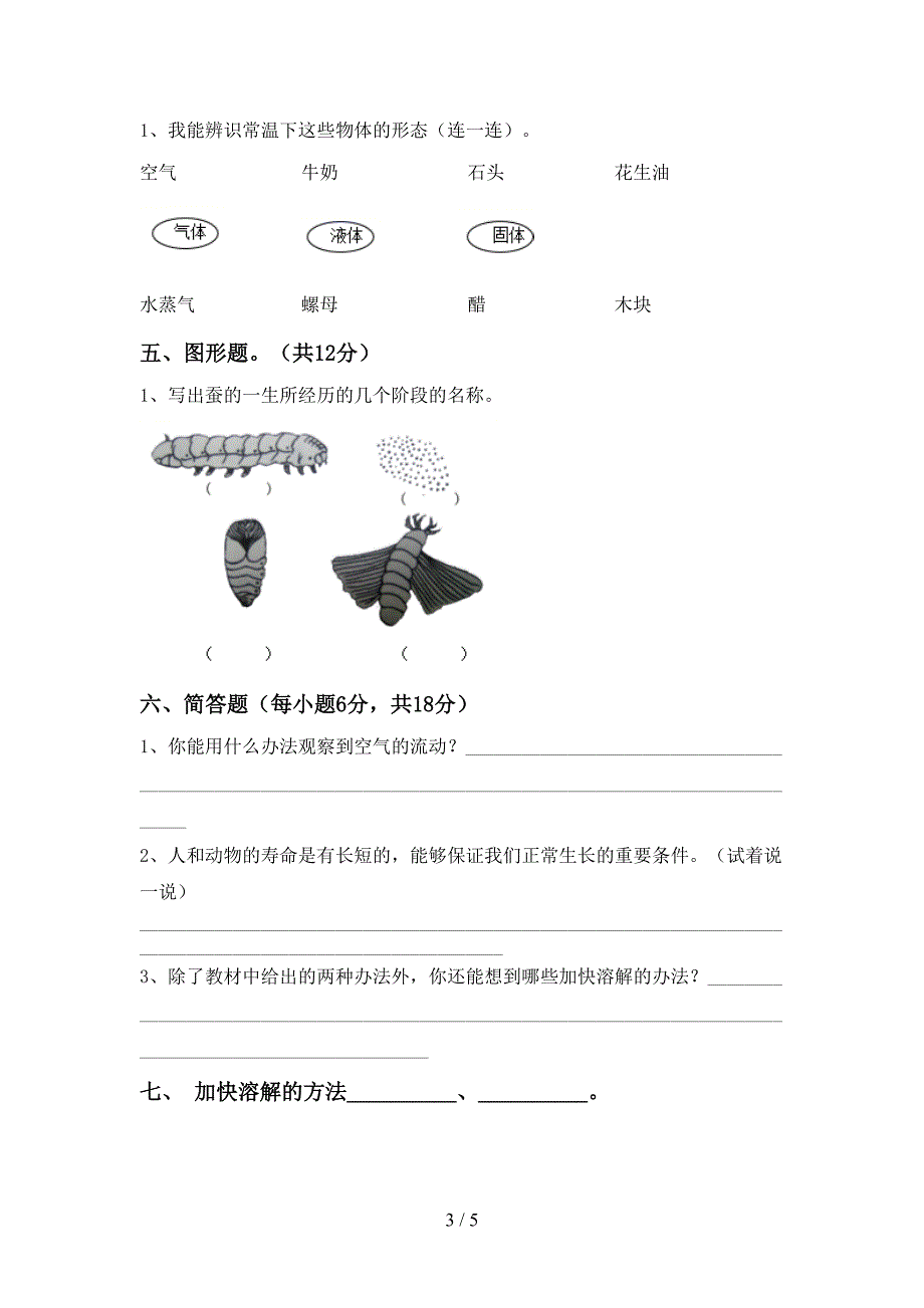 2022年人教版三年级科学上册期中考试(A4打印版).doc_第3页