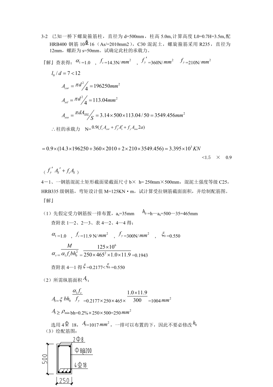 混凝土结构设计原理课后题解答(第四版)沈浦生主编(完整版)_第4页