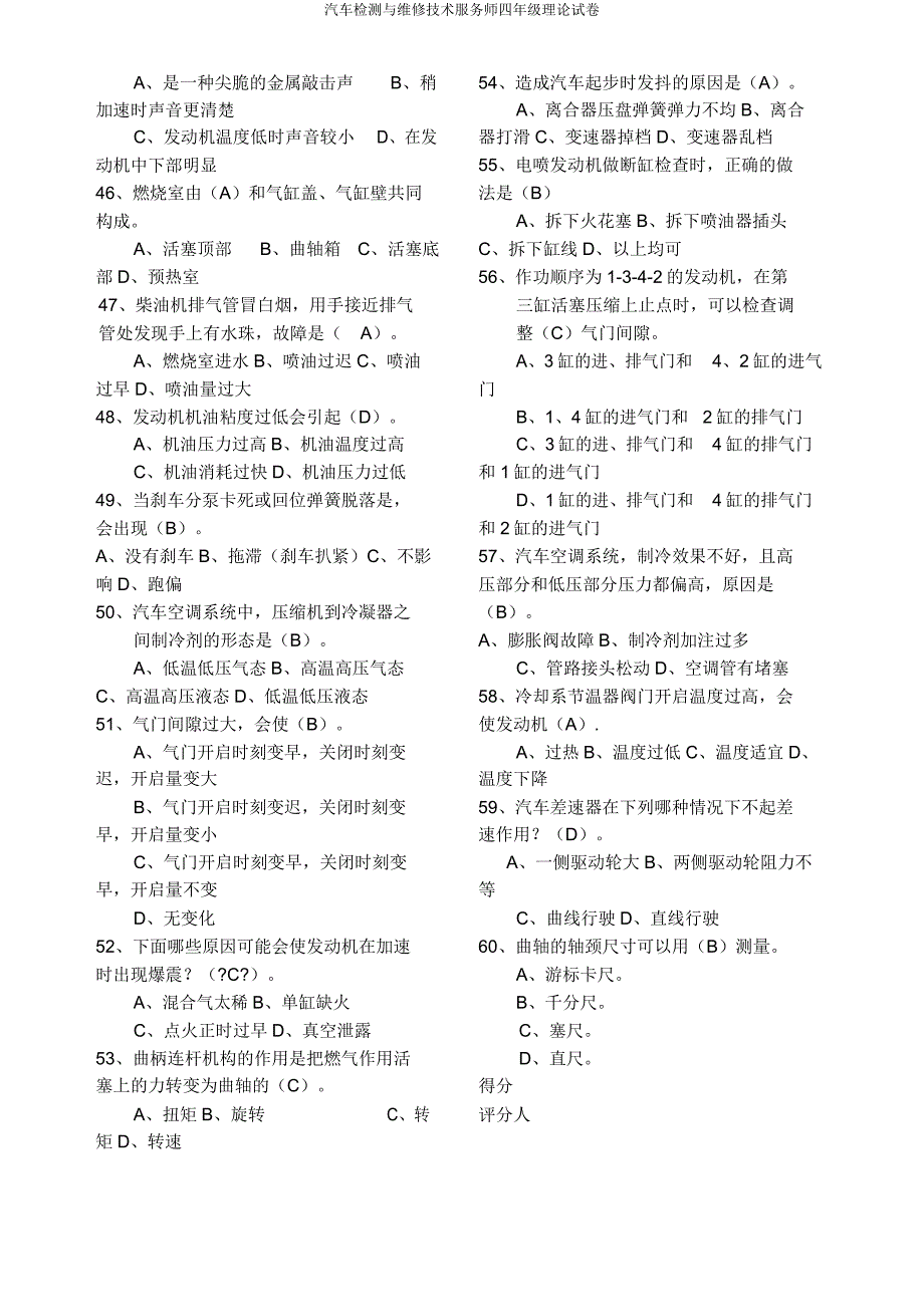 汽车检测与维修技术服务师四年级理论试卷.doc_第4页