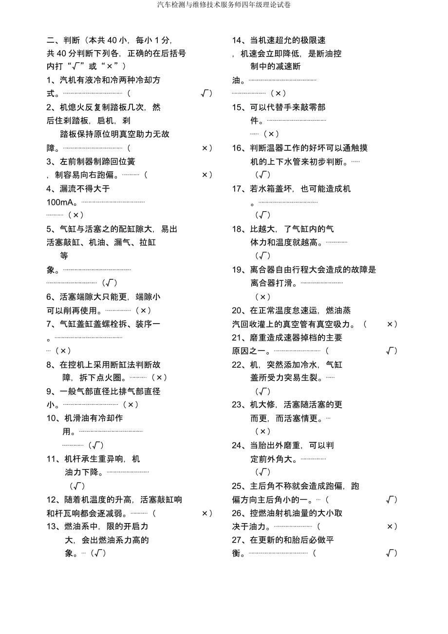 汽车检测与维修技术服务师四年级理论试卷.doc_第5页