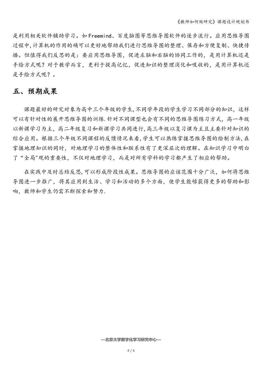 《教师如何做研究》课题设计规划书.doc_第4页