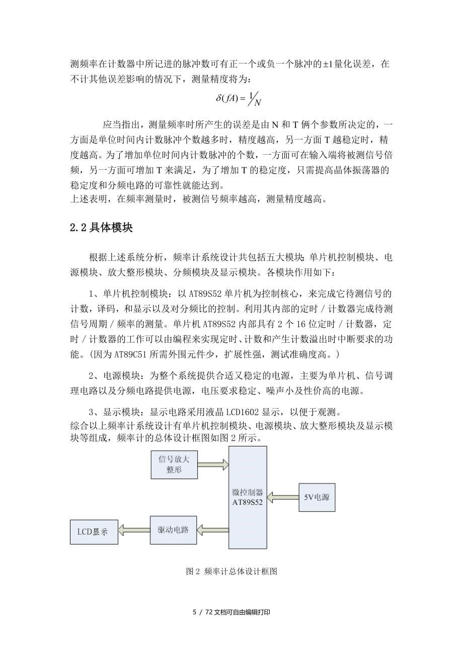 基于at89s52单片机的频率计设计报告论文_第5页