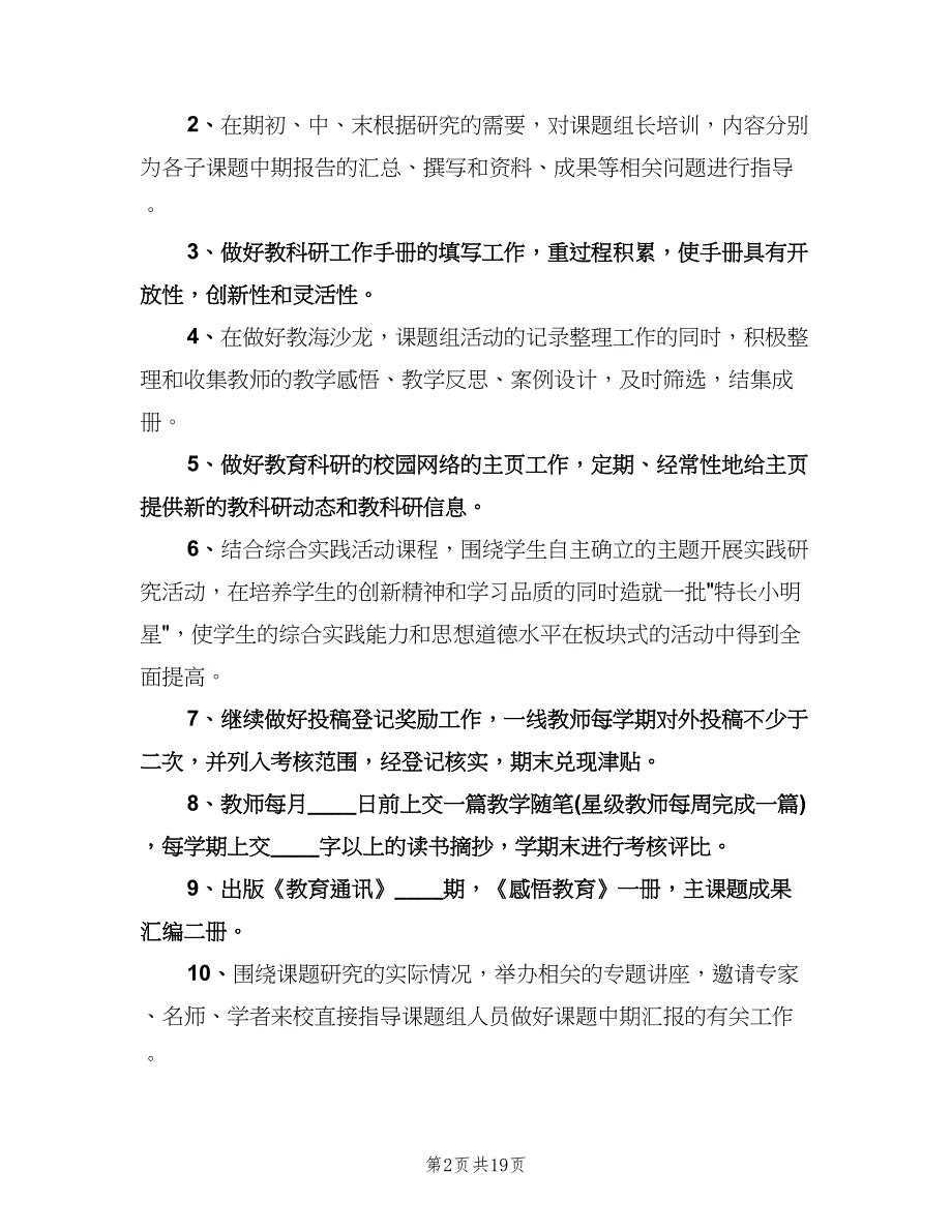 学校教科室工作计划参考范文（6篇）.doc_第2页