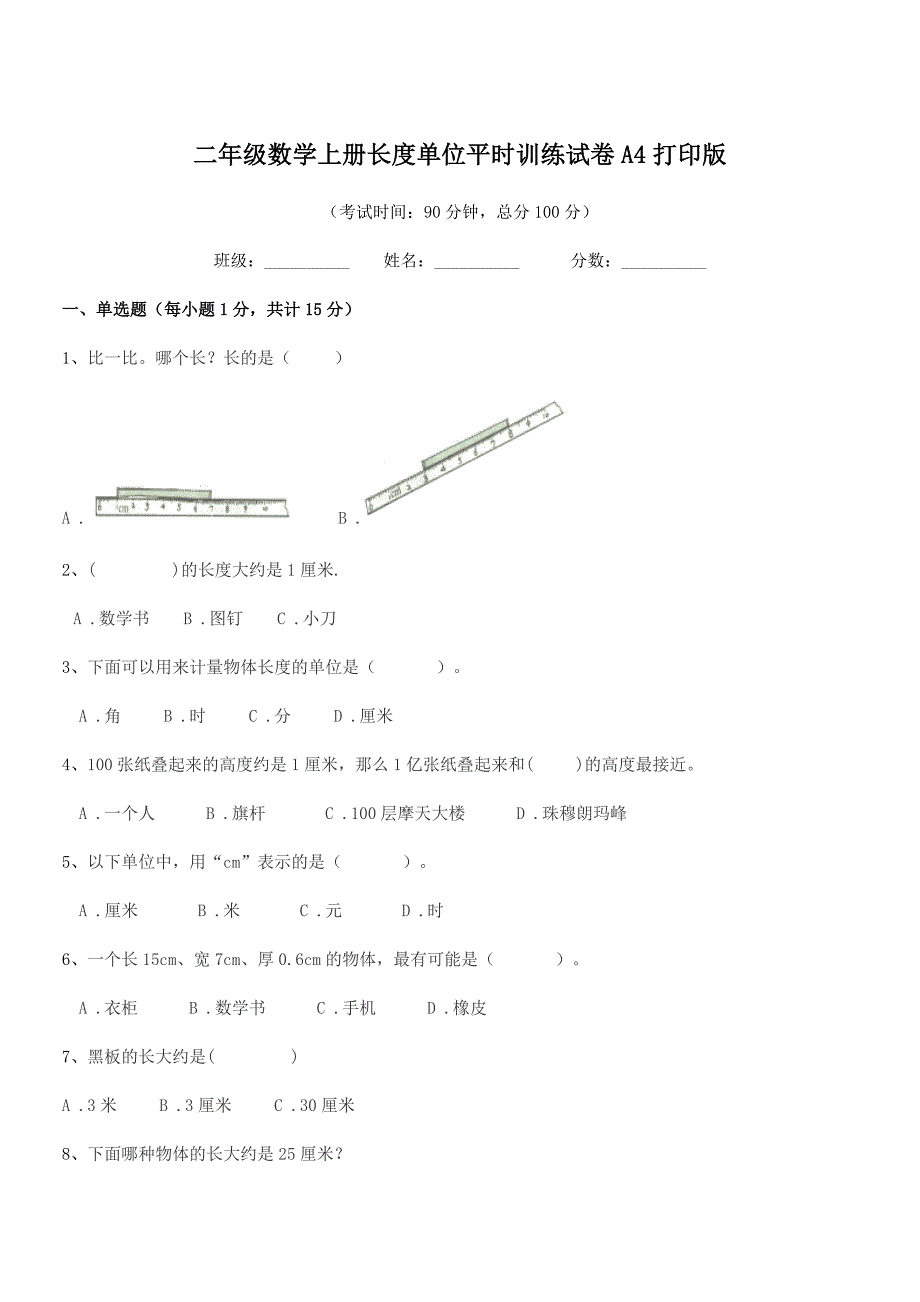 2022年增城市仙村镇竹元小学二年级数学上册长度单位平时训练试卷A4打印版.docx_第1页