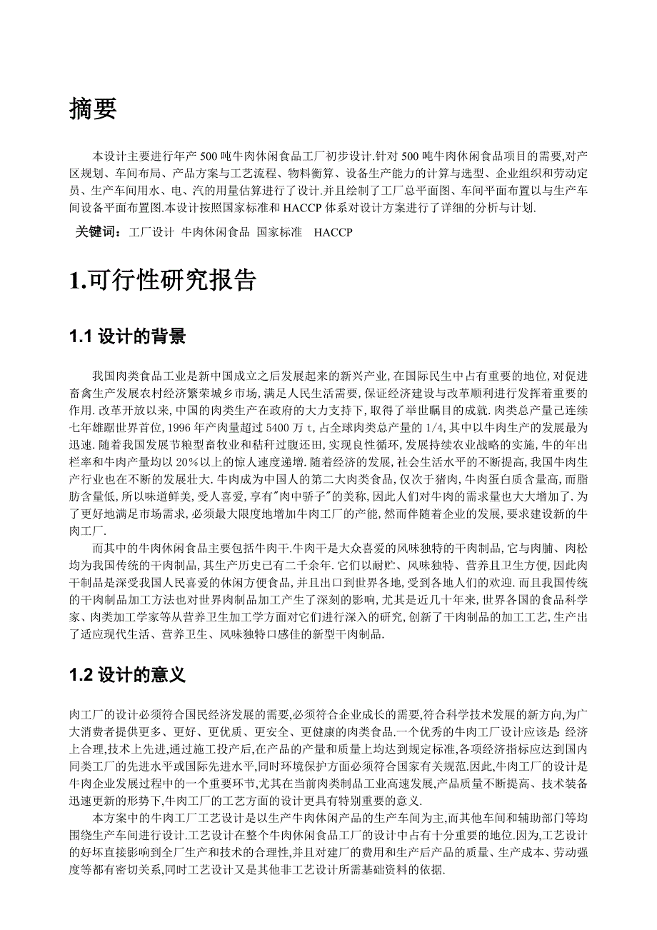 -年产500吨牛肉干工厂设计说明书_第4页