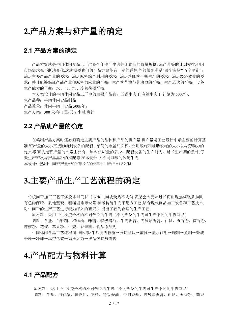 -年产500吨牛肉干工厂设计说明书_第5页