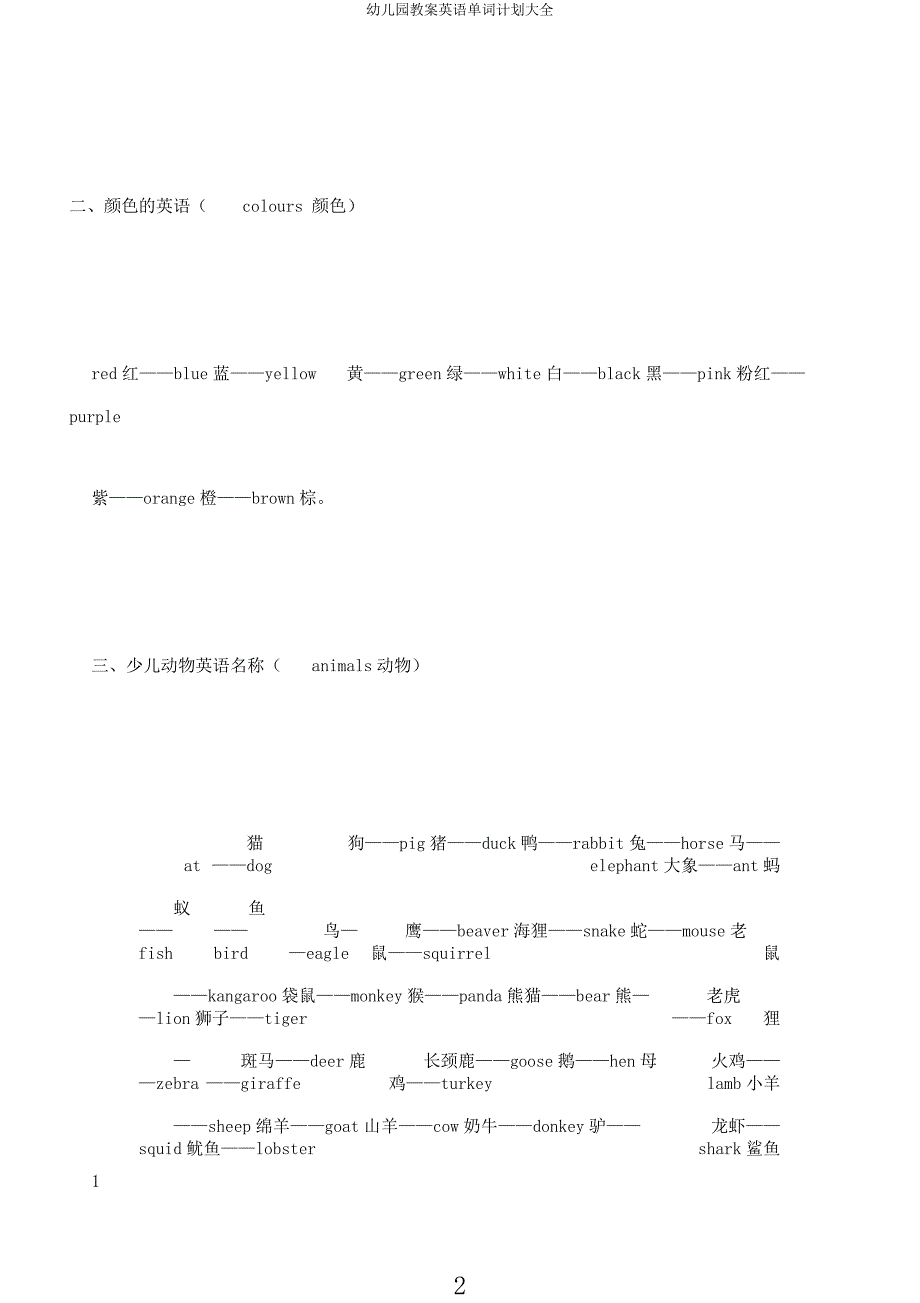 幼儿园教案英语单词计划大全.docx_第2页