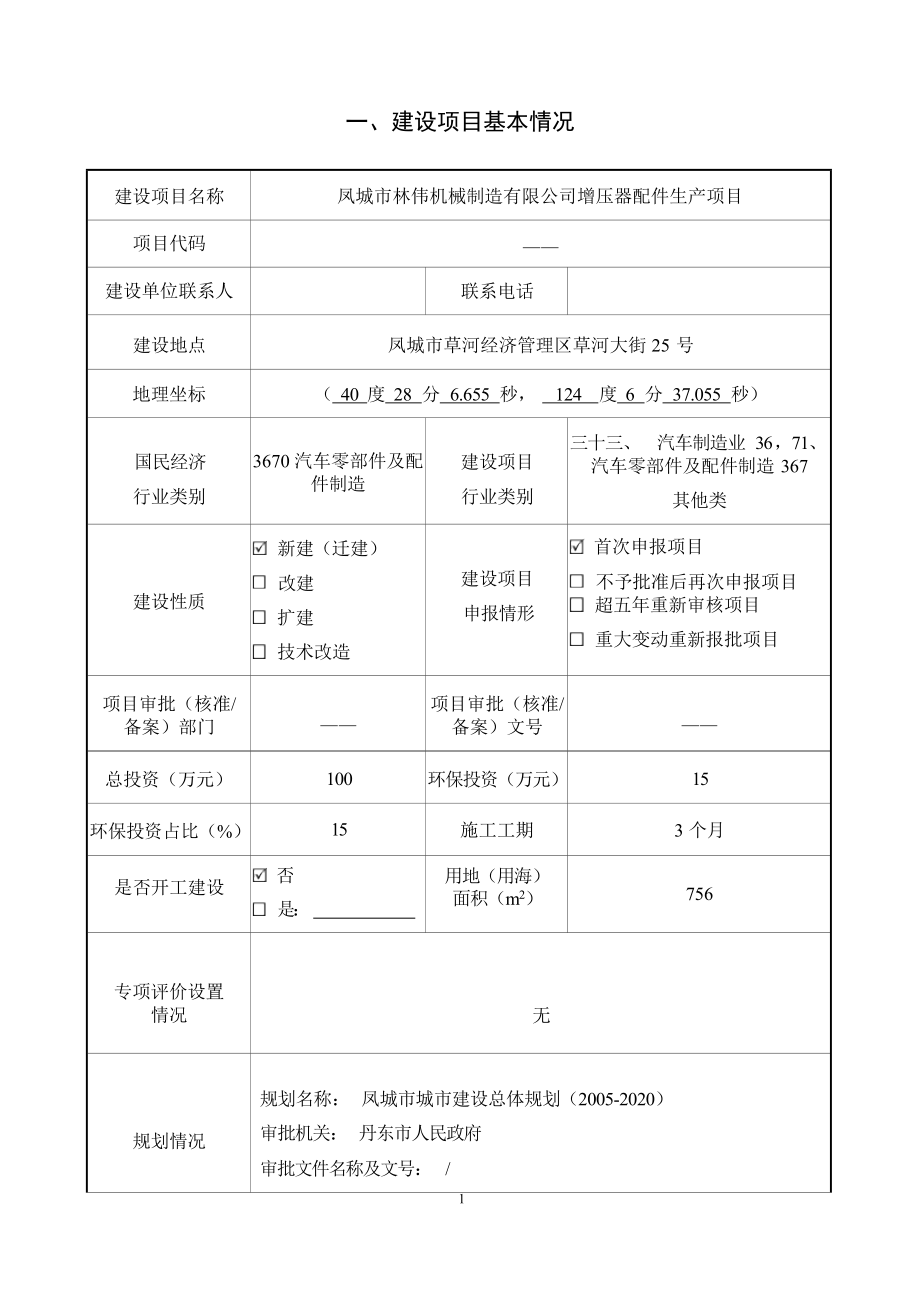 凤城市林伟机械制造有限公司增压器配件生产项目环境影响报告.docx_第2页