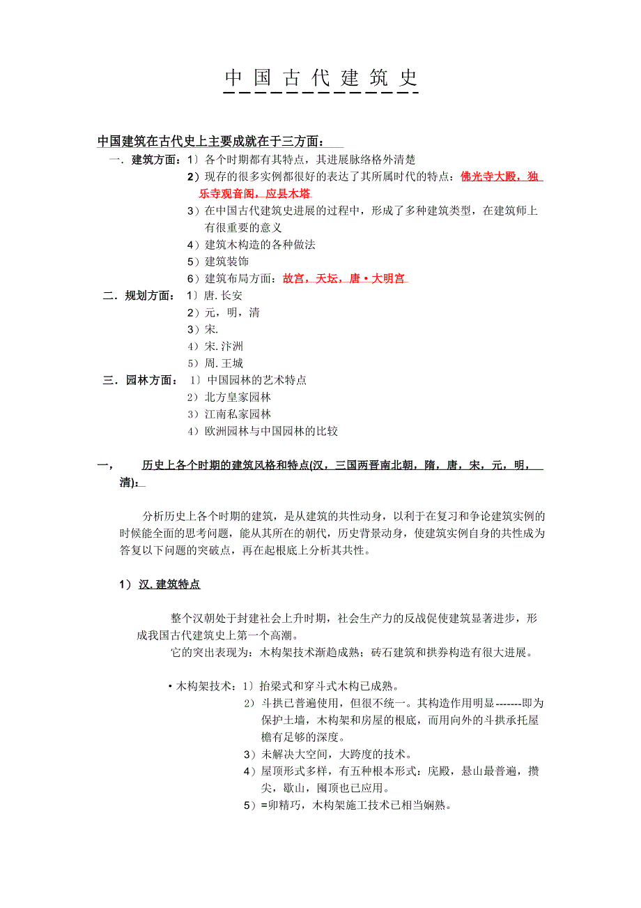 中国古代建筑成就_第1页