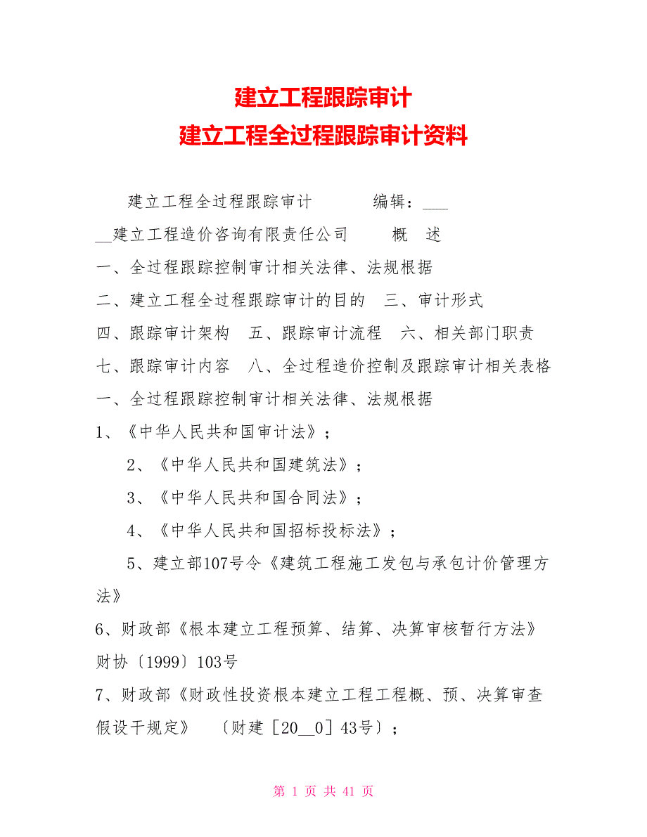 建设项目跟踪审计建设项目全过程跟踪审计资料_第1页