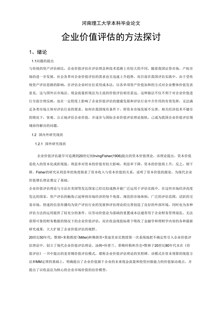 企业价值评估论文_第1页