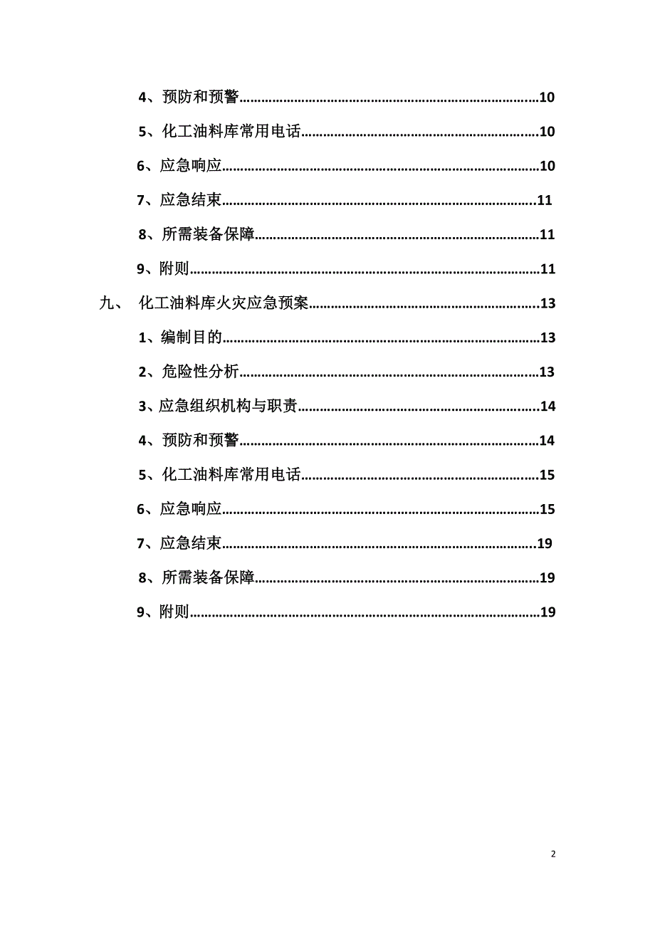 化工油料库应急预案_第2页