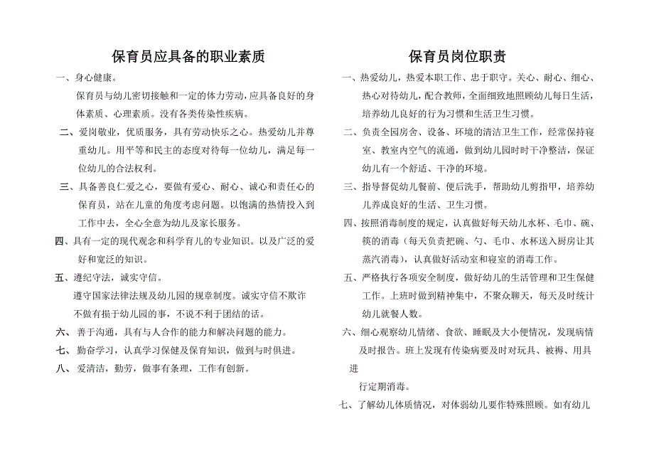 幼儿园保育员入园应知应会.doc_第1页