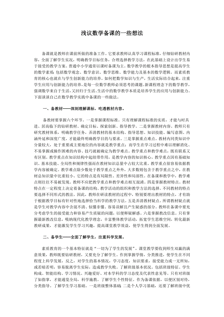 浅议数学备课的一些想法2.doc_第1页