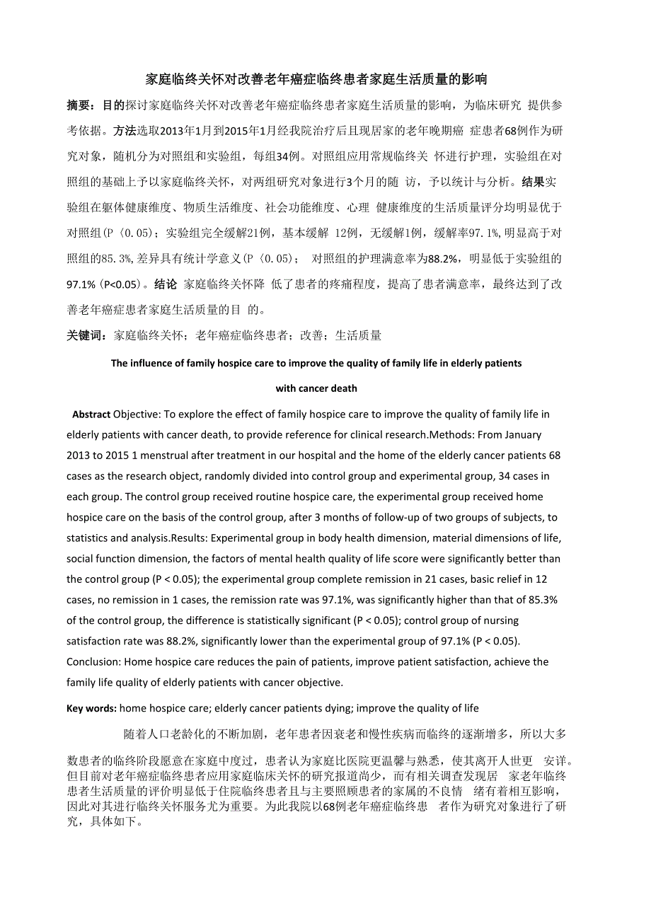 家庭临终关怀对改善老年癌症临终患者家庭生活质量的影响_第1页