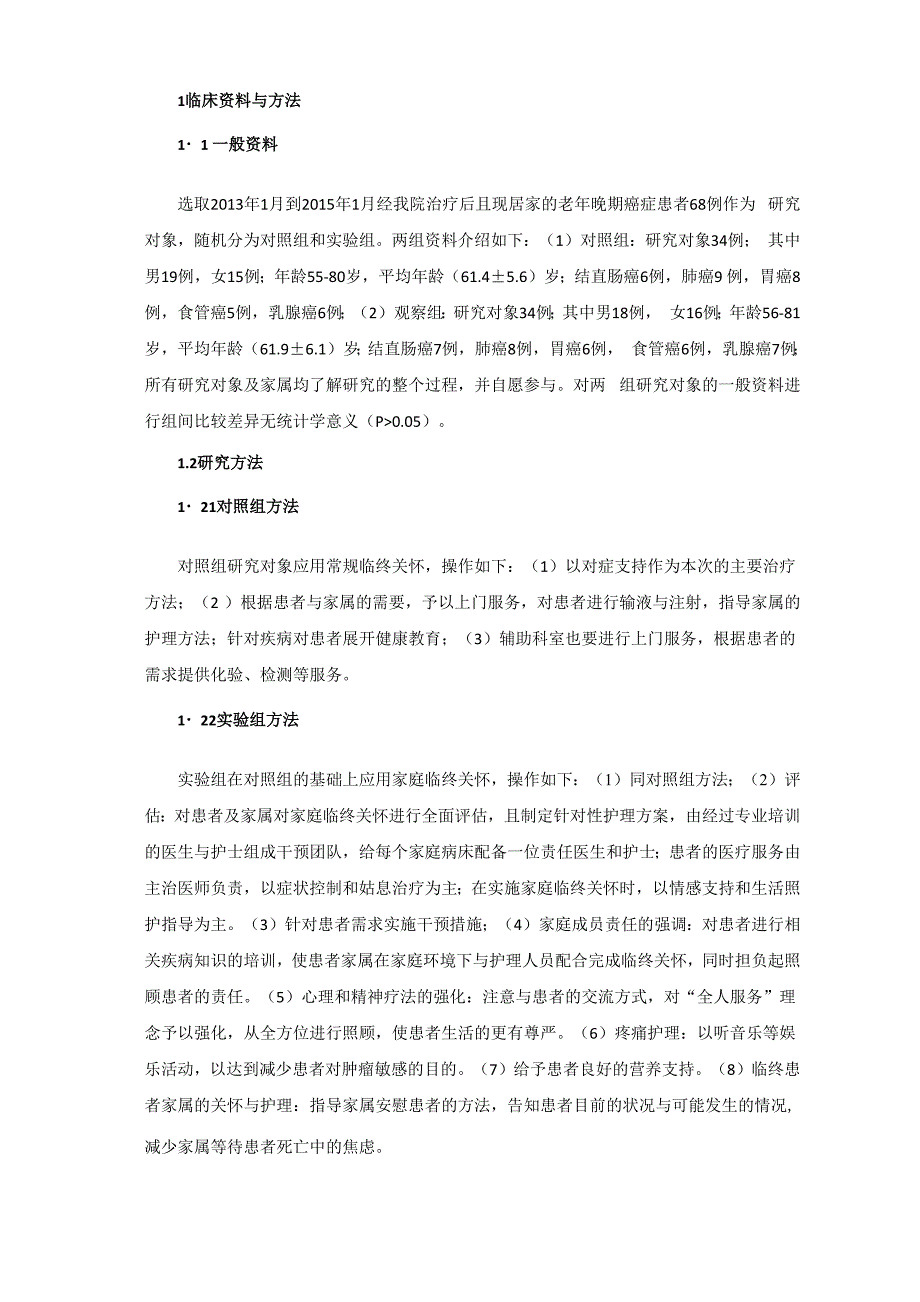 家庭临终关怀对改善老年癌症临终患者家庭生活质量的影响_第2页