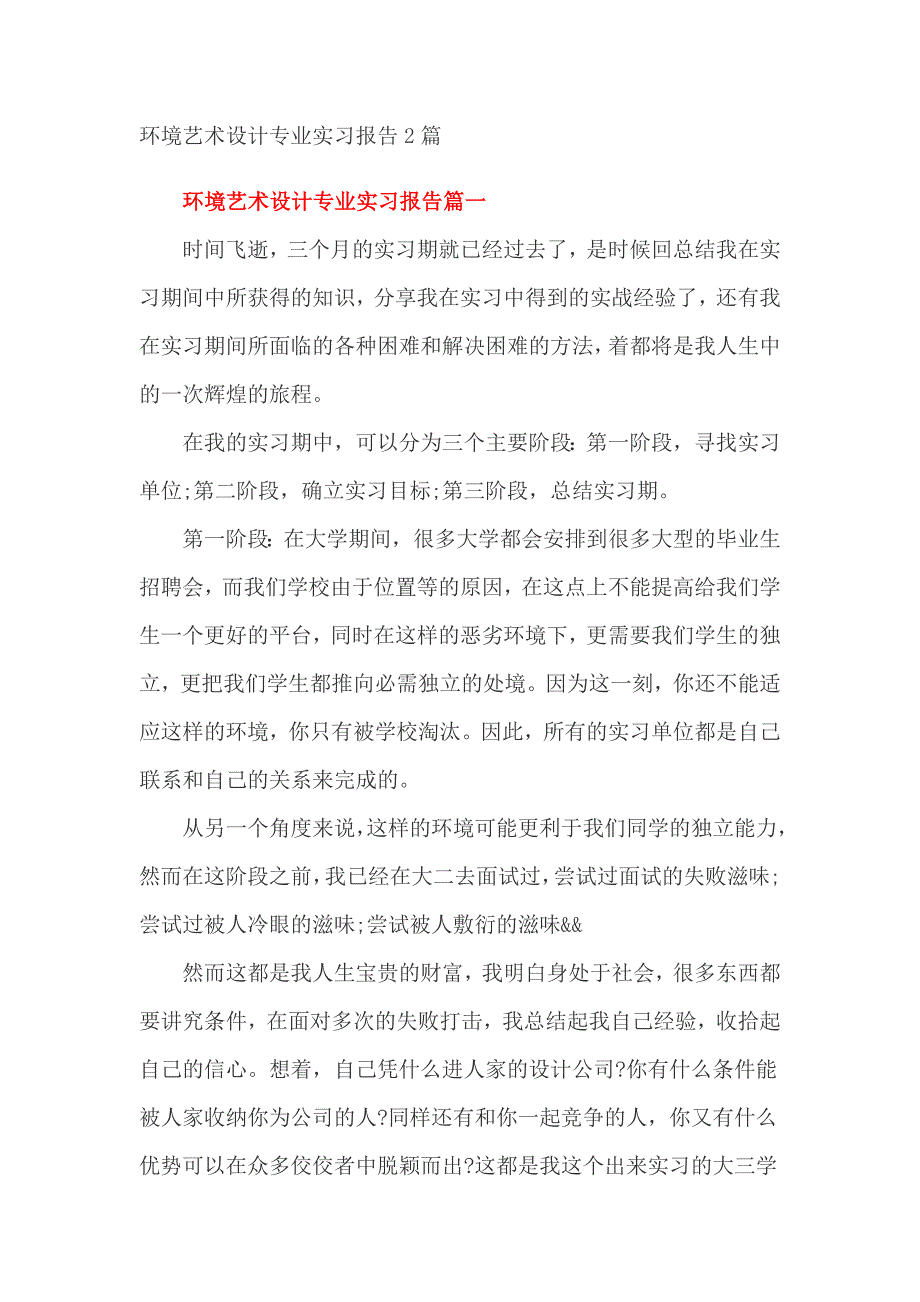 环境艺术设计专业实习报告2篇_第1页