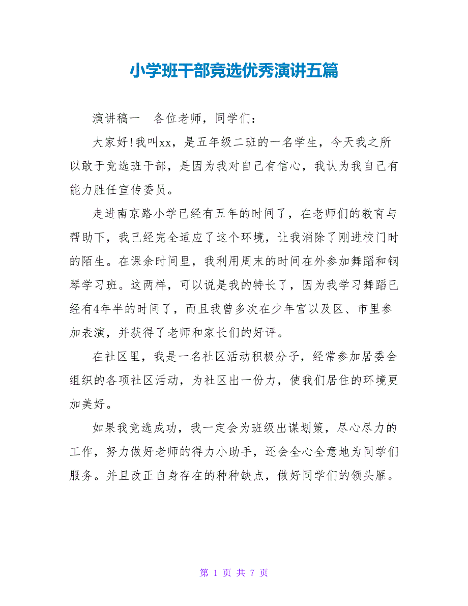 小学班干部竞选优秀演讲五篇_第1页