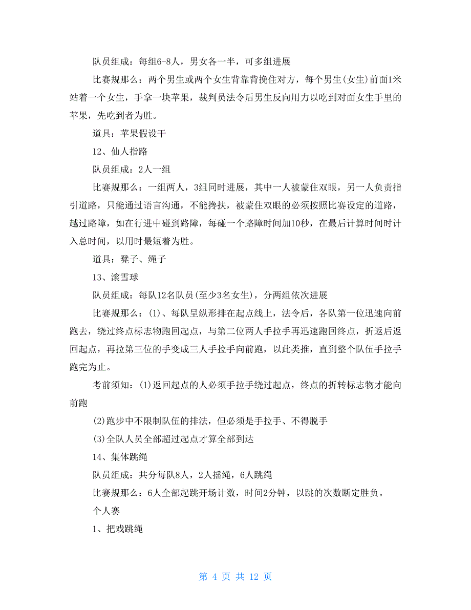 趣味运动会活动策划3_第4页