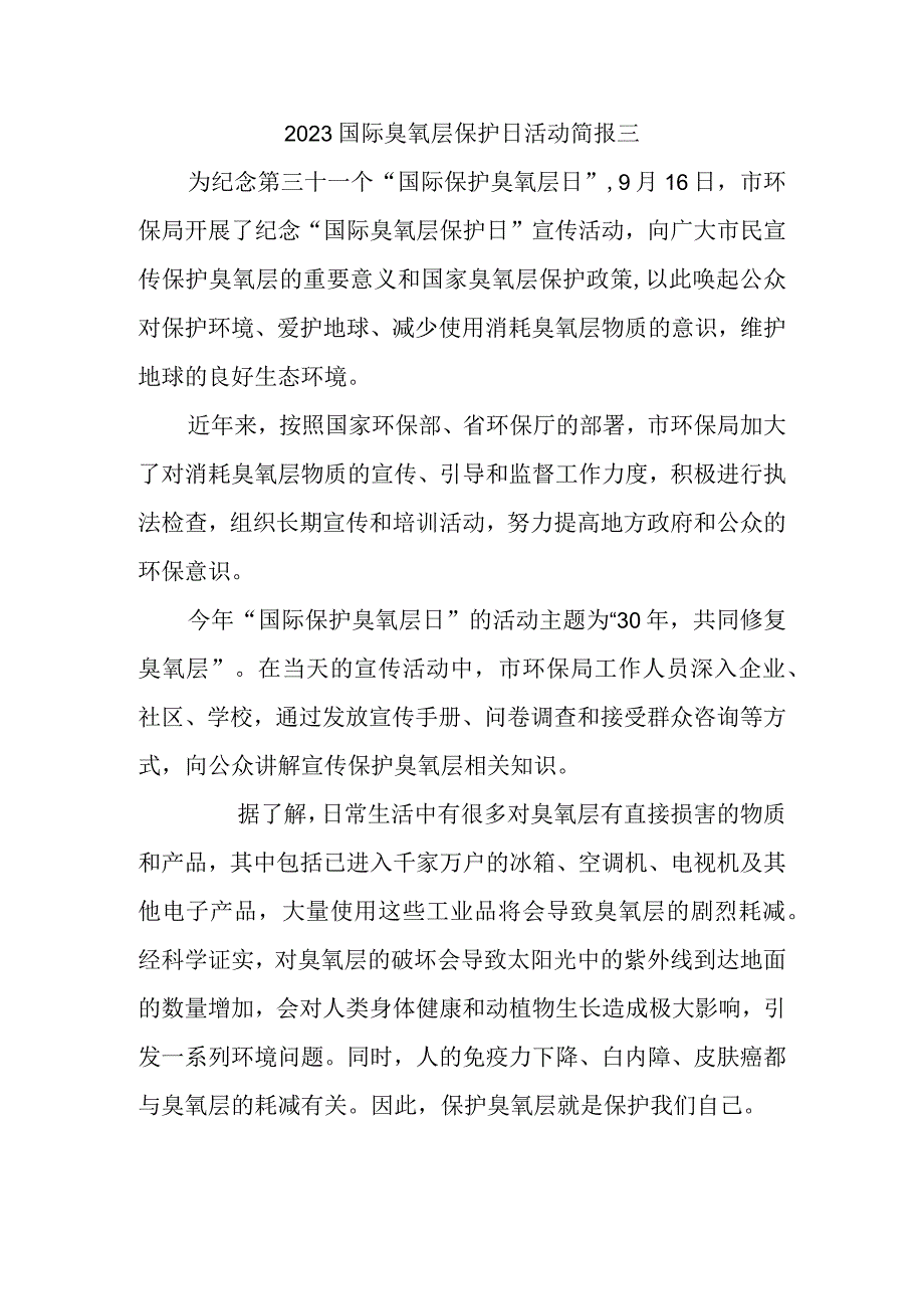 2023国际臭氧层保护日活动简报三_第1页