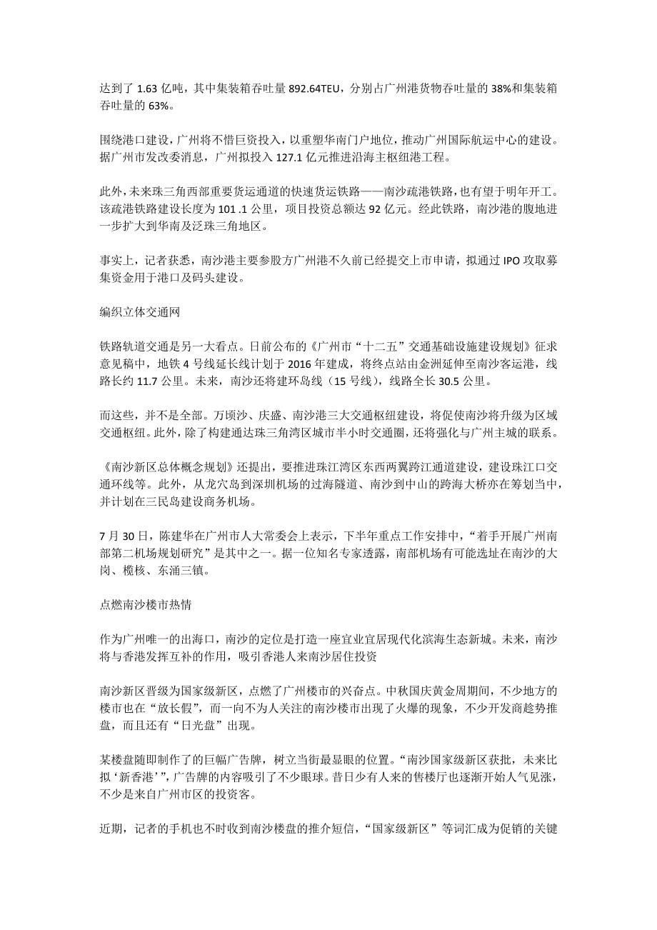 晋级最年轻国家级新区 南沙有望成华南新增长极.doc_第5页