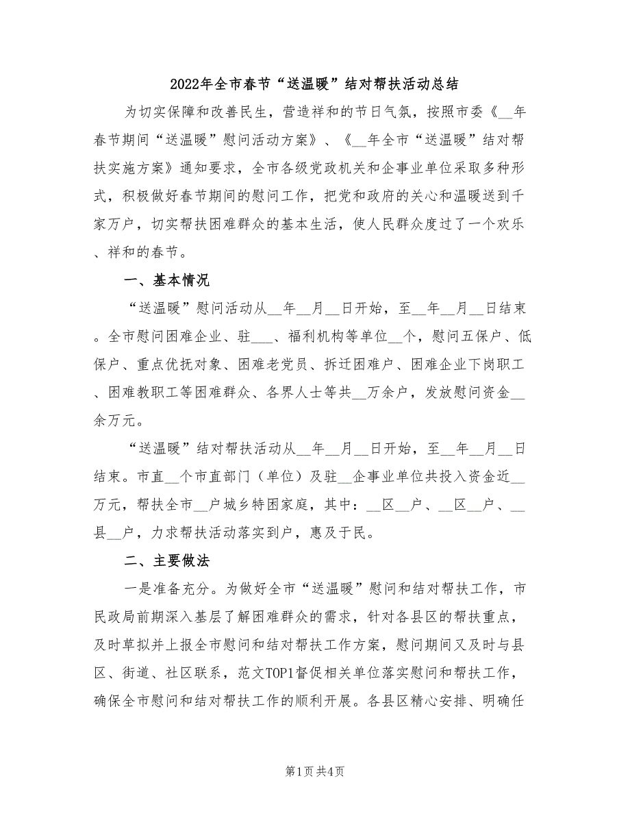 2022年全市春节“送温暖”结对帮扶活动总结_第1页