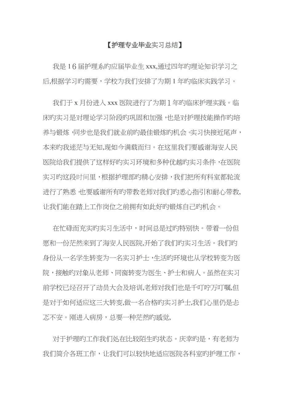 护理专业毕业实习总结_第1页