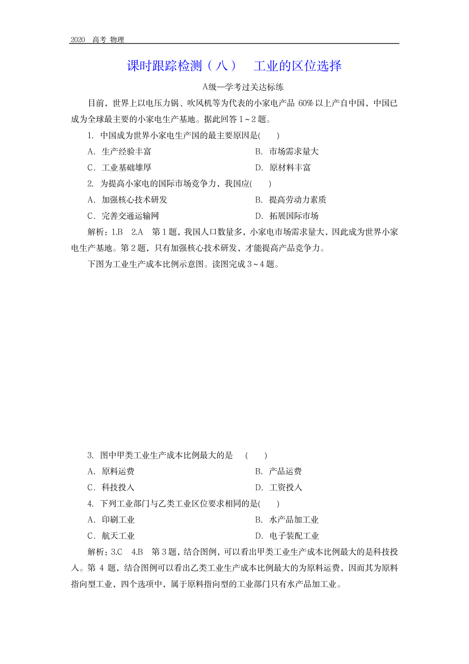 2020学年新课程同步鲁教版地理必修第二册学案课时跟踪检测： 工业的区位选择_第1页