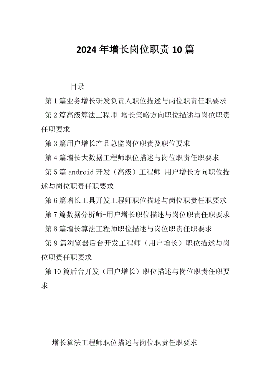 2024年增长岗位职责10篇_第1页