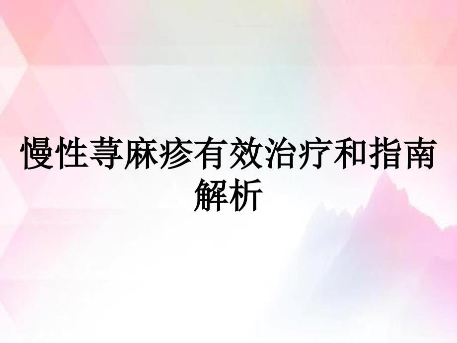 慢性荨麻疹有效治疗和指南解析_第1页