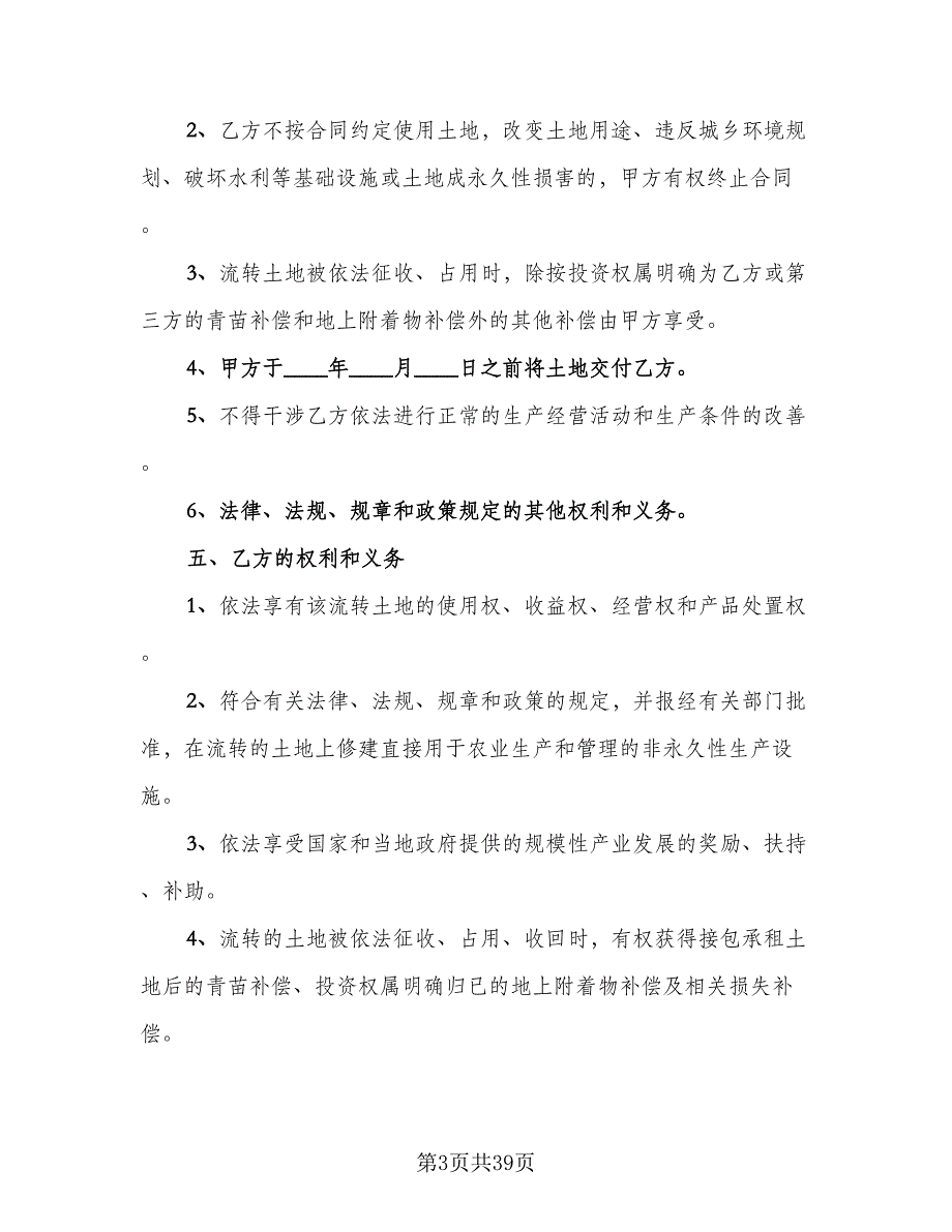 农村土地承包经营权调换协议格式版（十篇）.doc_第3页