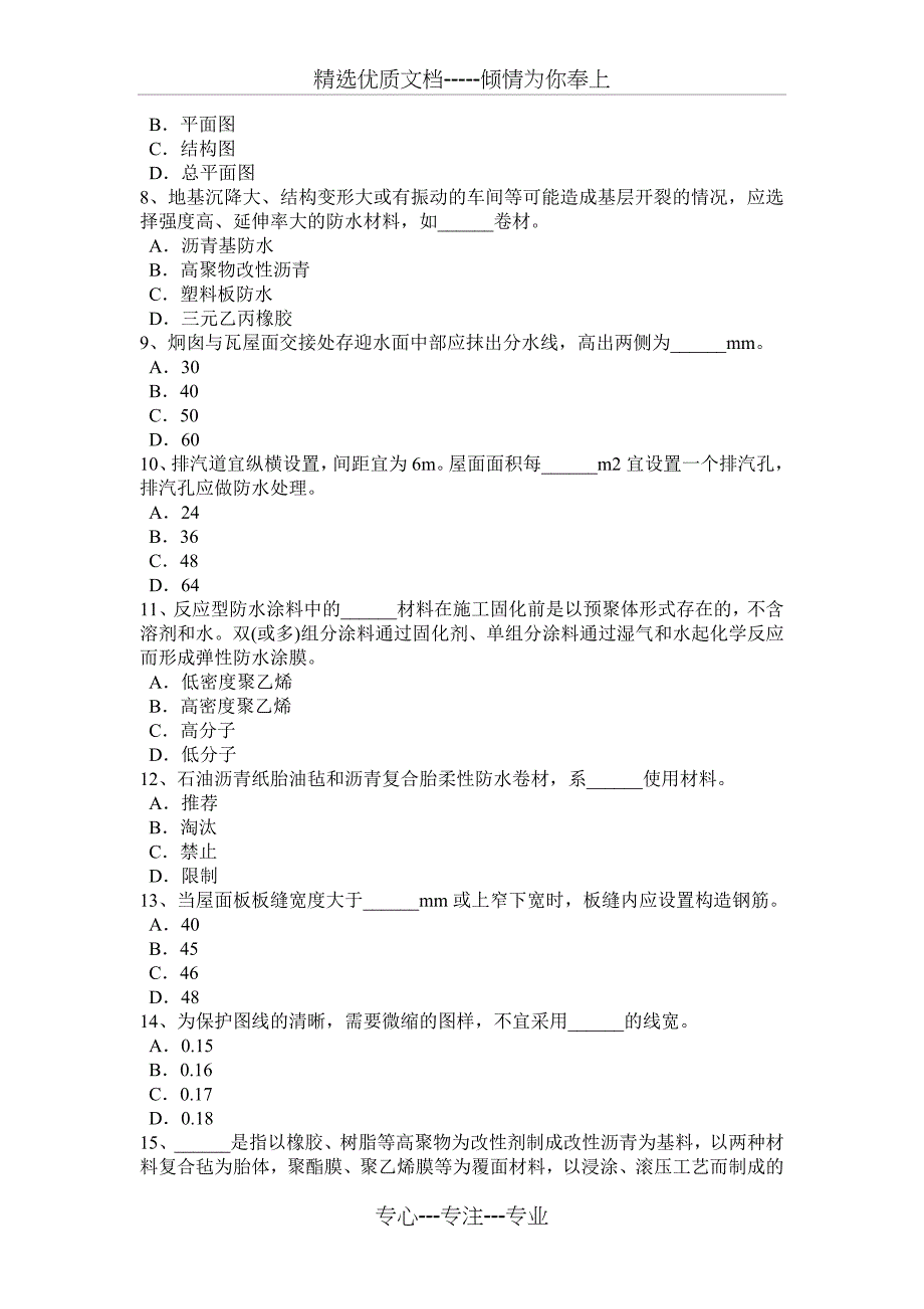 2016年安徽省防水工资格考试题_第2页