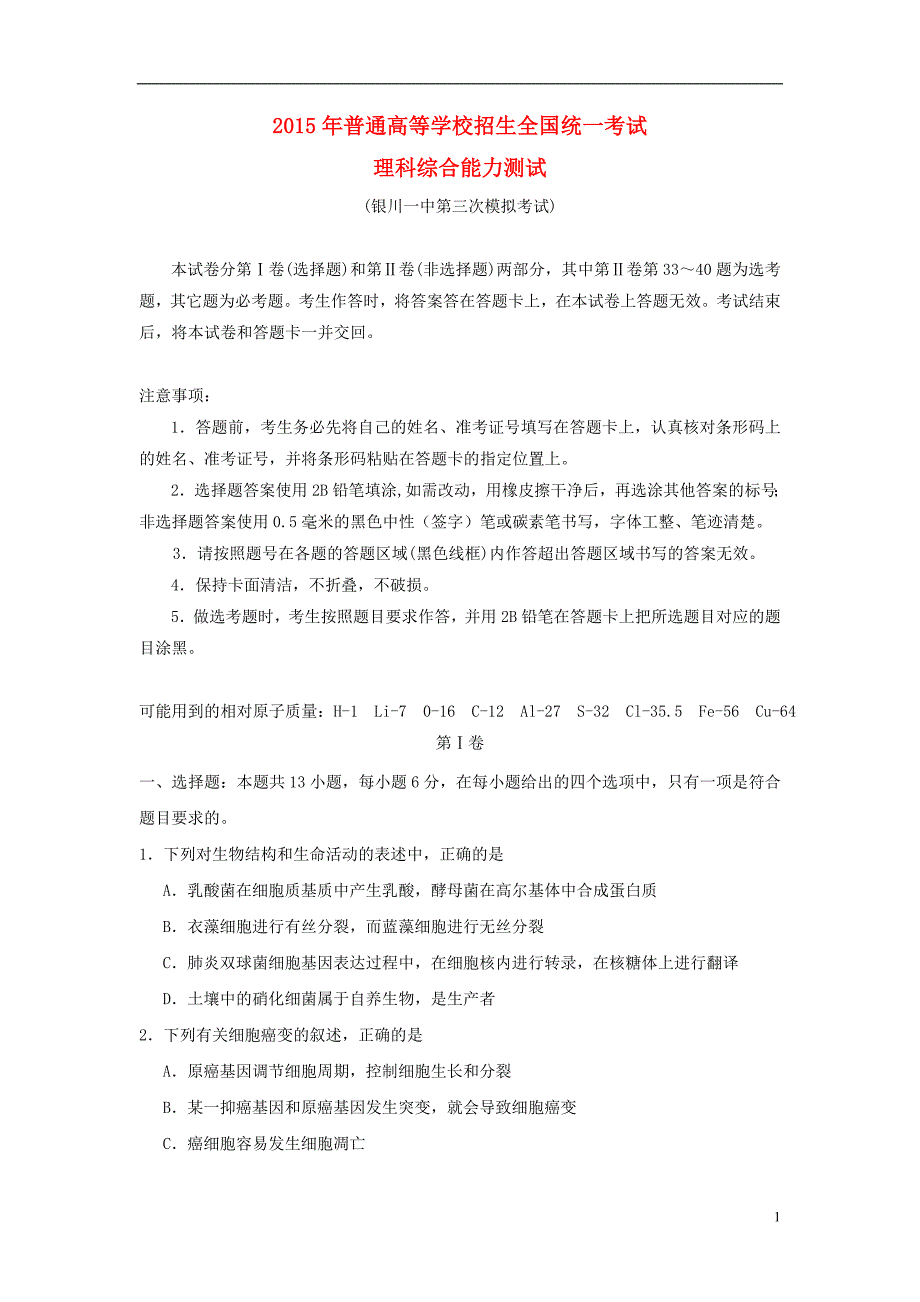 宁夏银川一中高三理综第三次模拟考试试题_第1页