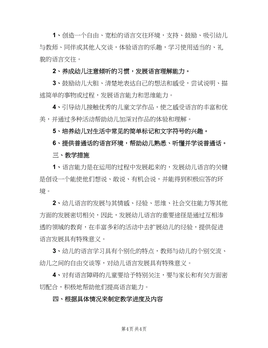 小班语言教学的个人工作计划模板（二篇）.doc_第4页