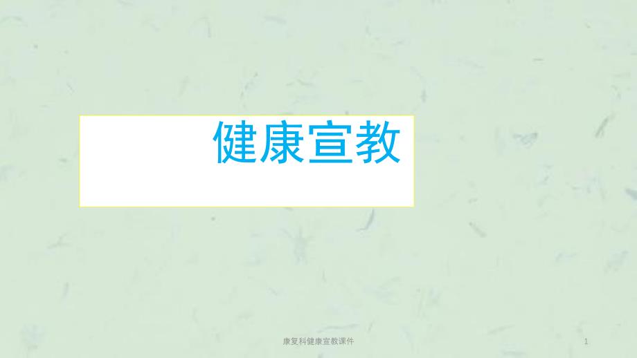 康复科健康宣教课件_第1页