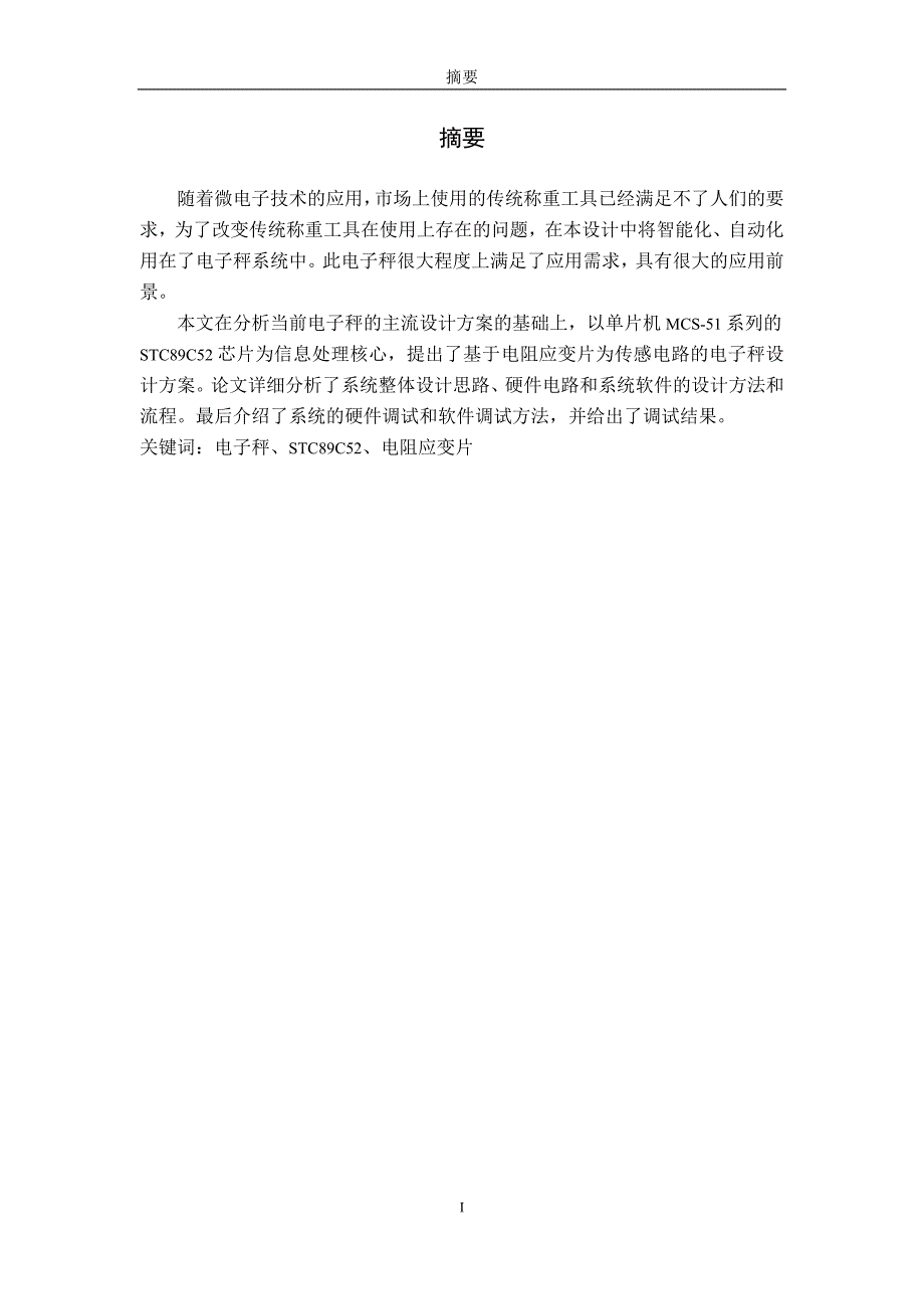 基于单片机HX711电子称设计_第3页