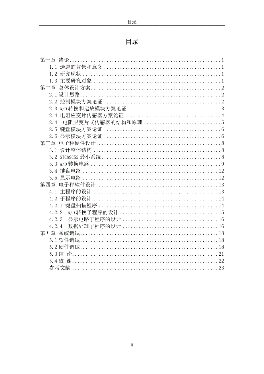 基于单片机HX711电子称设计_第4页