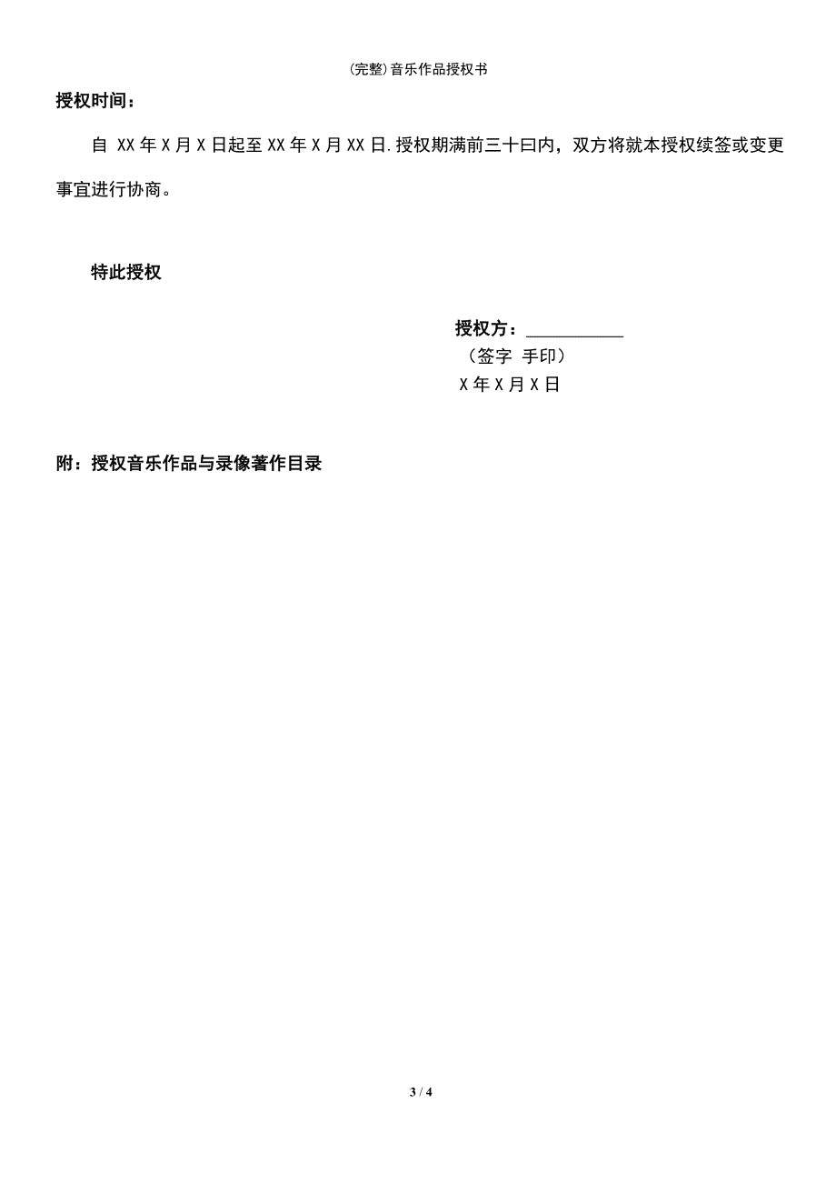 (最新整理)音乐作品授权书_第3页