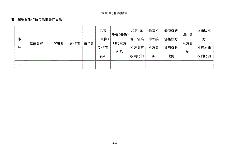 (最新整理)音乐作品授权书_第4页