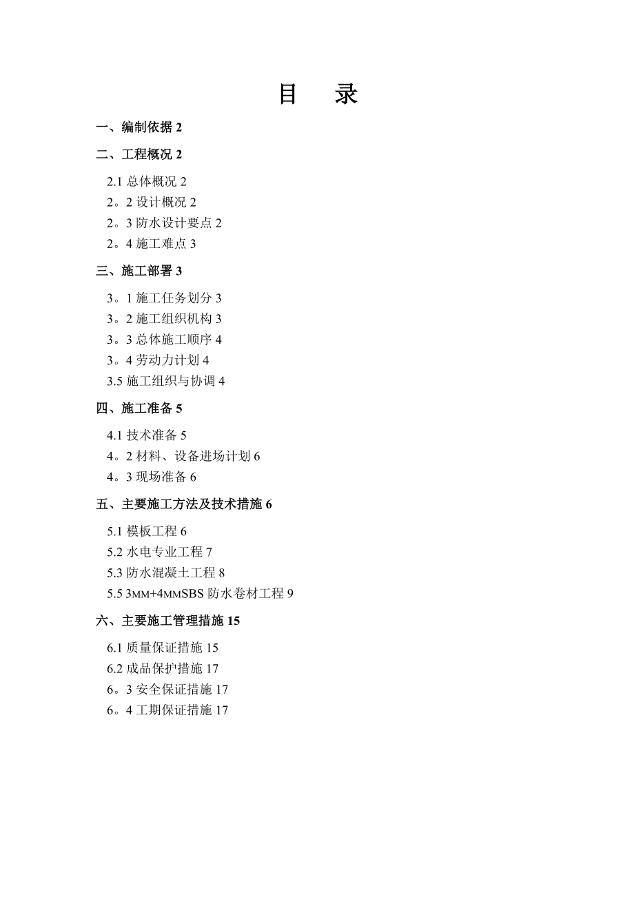 防水施工方案(SBS)优秀资料_第2页