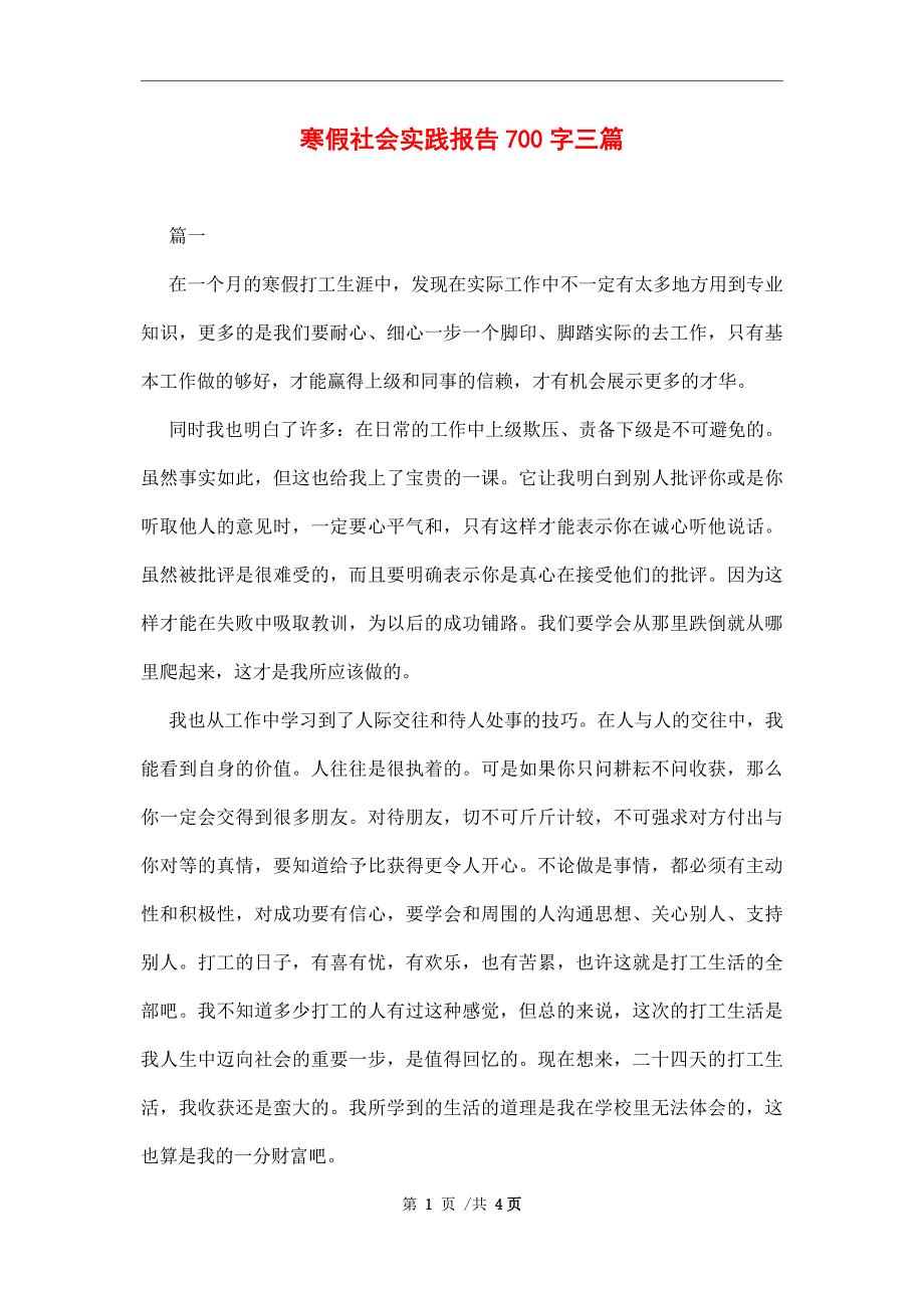 寒假社会实践报告700字三篇范文_第1页